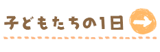 特色ある教育内容