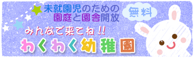 未就園児わくわく幼稚園